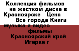 Коллекция фильмов 3D на жестком диске в Красноярске › Цена ­ 1 500 - Все города Книги, музыка и видео » DVD, Blue Ray, фильмы   . Красноярский край,Игарка г.